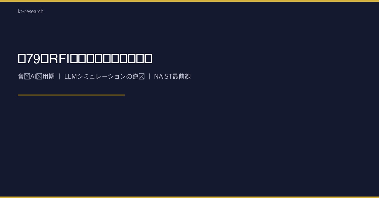 【79】RFI提出後の三つの研究線——音声AI実用期、LLMシミュレーションの逆説、NAIST最前線