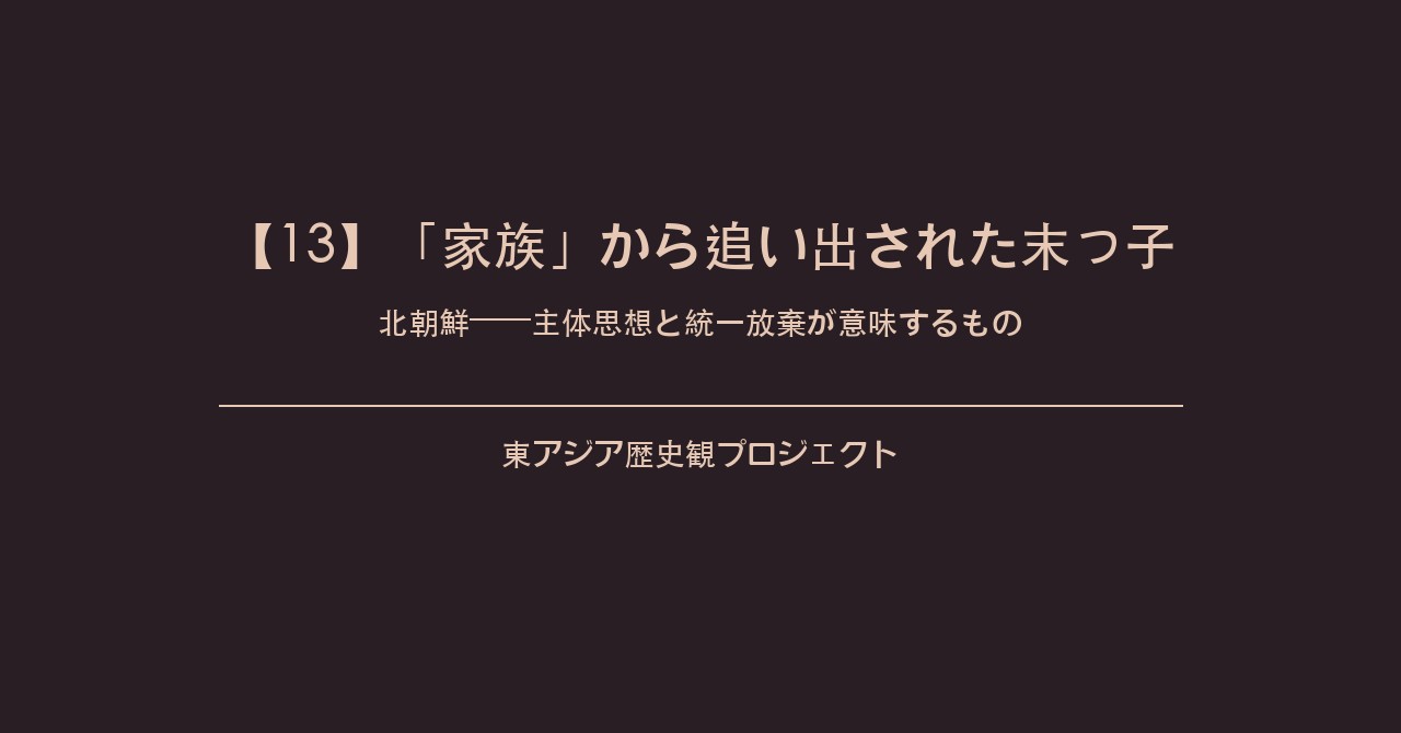 【13】北朝鮮——「家族」から追い出された末っ子の孤独——主体思想と統一放棄が意味するもの