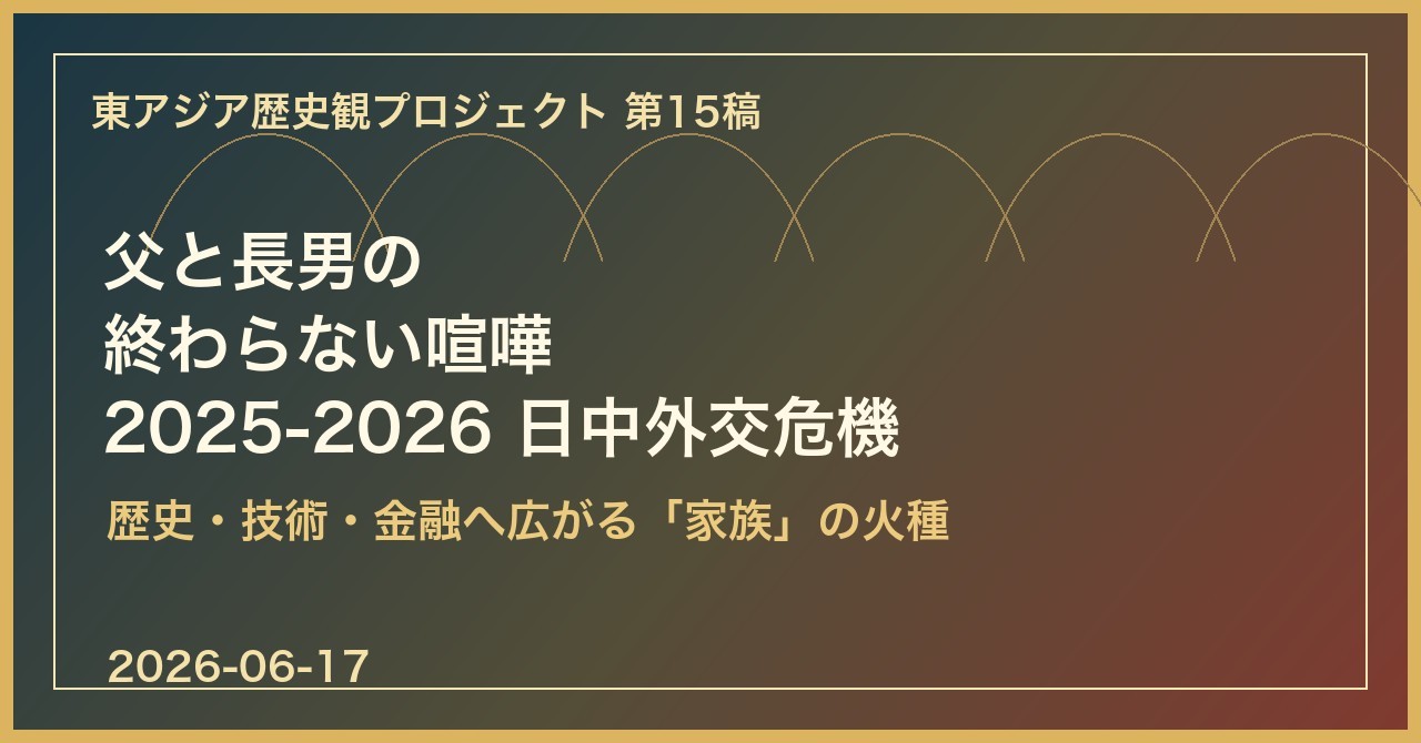 【15】父と長男の終わらない喧嘩——2025-2026日中外交危機を「家族」で読み直す