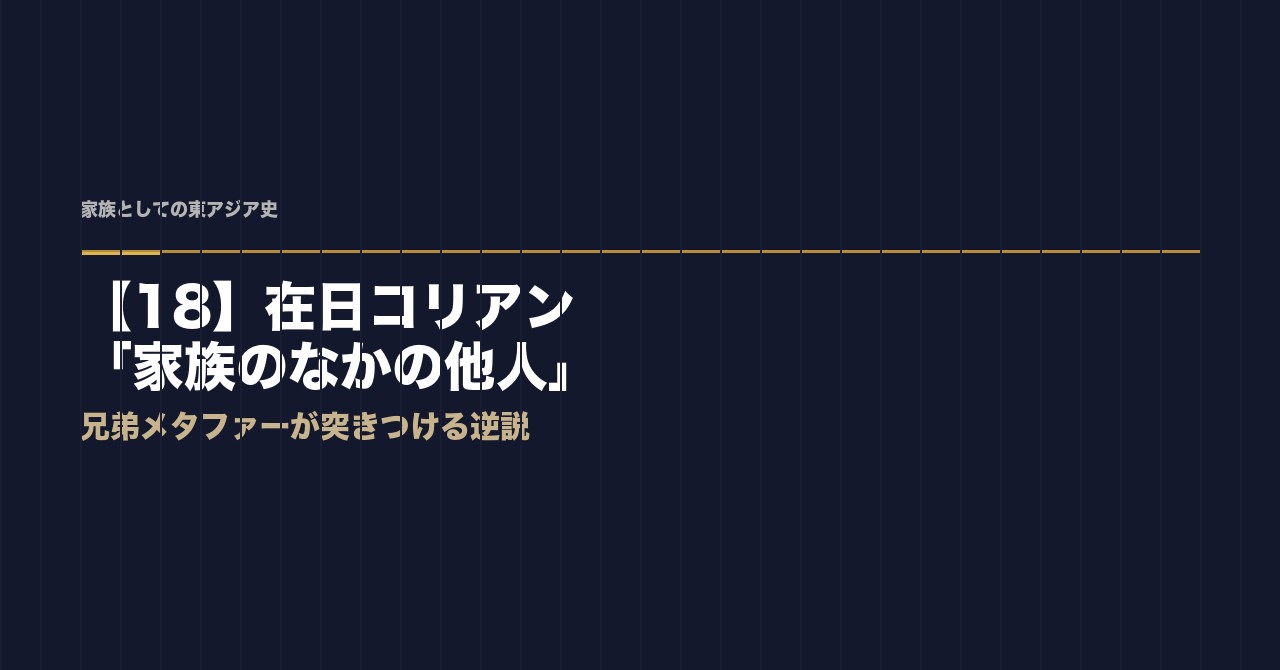 【18】在日コリアン——「家族のなかの他人」——兄弟メタファーが突きつける逆説