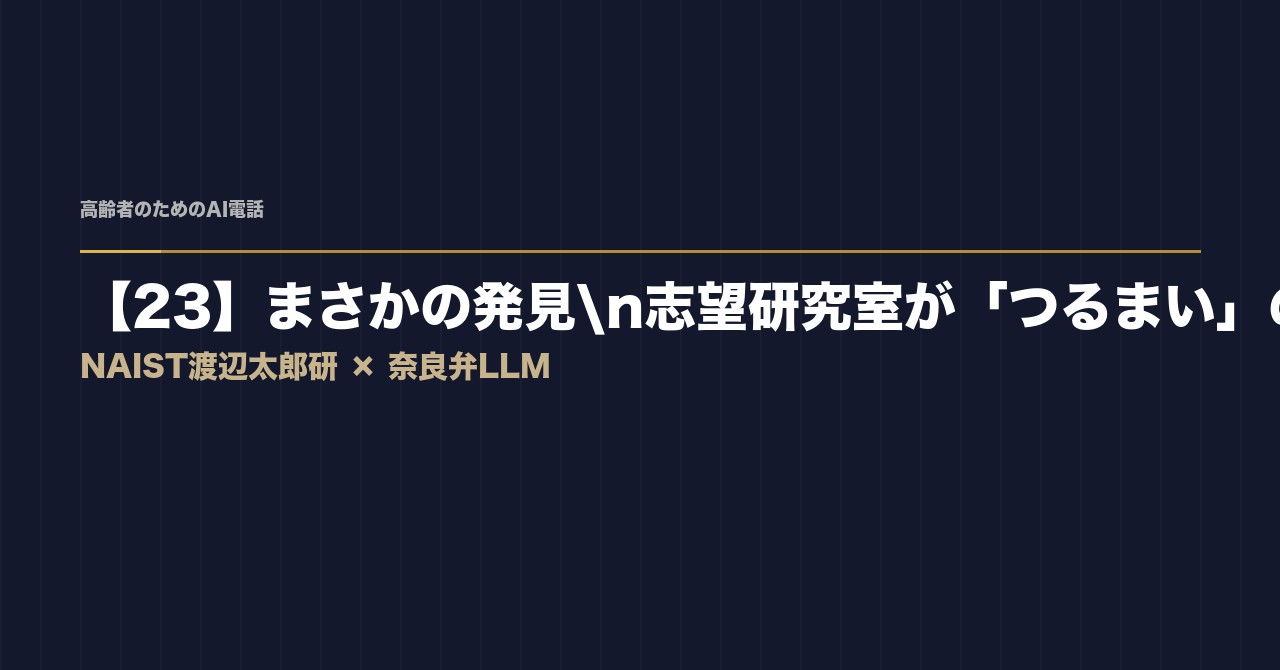 【23】まさかの発見——志望するNAIST研究室が「つるまい」の先行研究を書いていた