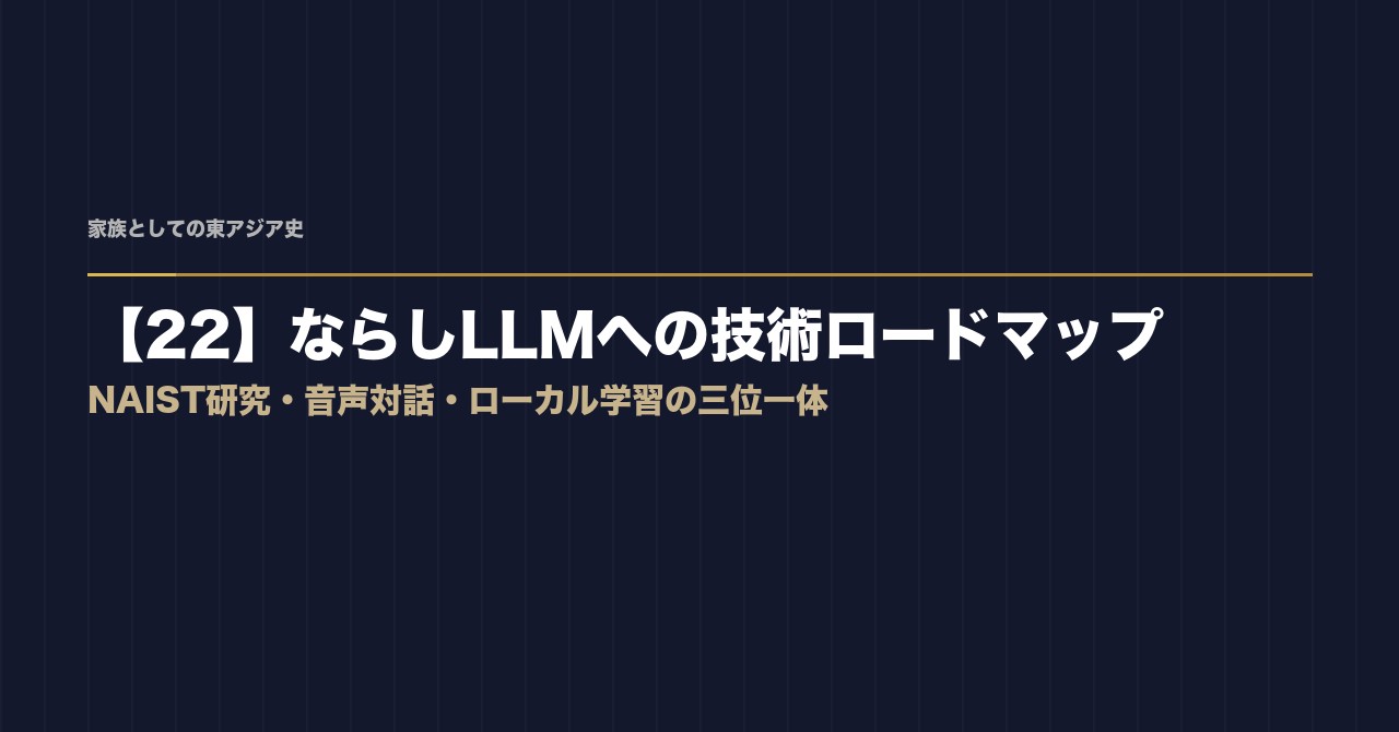 【25】ならしLLMへの技術ロードマップ2026——NAIST研究・音声対話・ローカル学習の三位一体