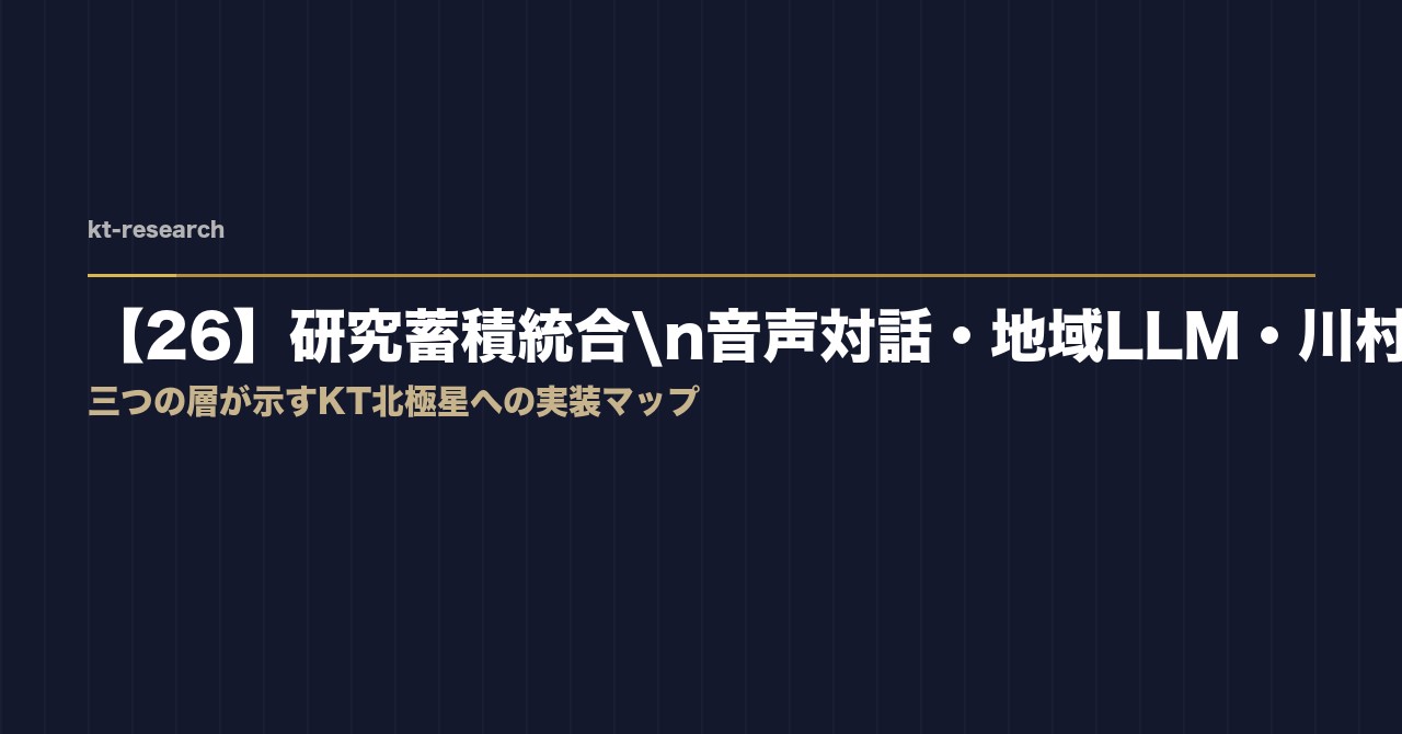 三つの研究が示すKT北極星への実装マップ