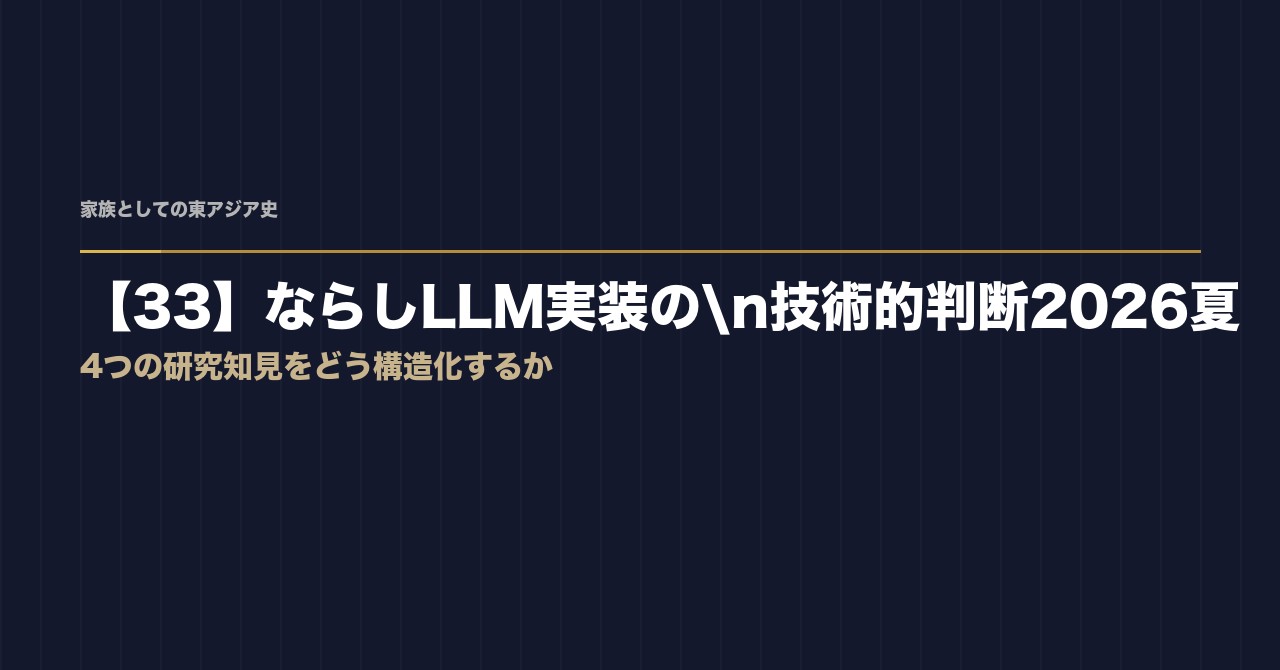 【33】ならしLLM実装の技術的判断2026夏——4つの研究知見をどう構造化するか