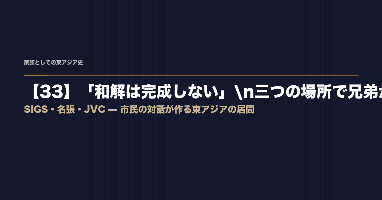 【33】「和解は完成しない」——三つの場所で、東アジアの兄弟が語り合っている