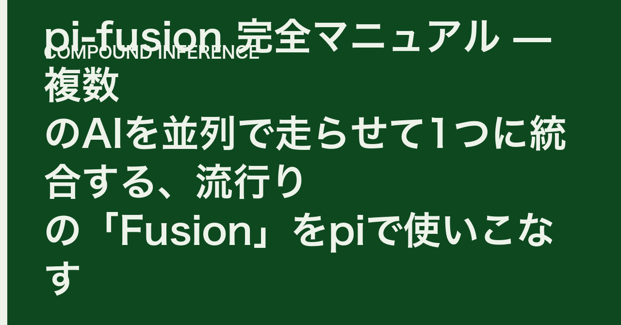 pi-fusion 完全マニュアル — 複数のAIを並列で走らせて1つに統合する、流行りの「Fusion」をpiで使いこなす