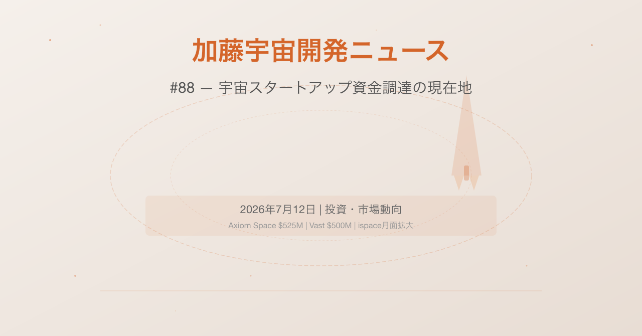 【加藤宇宙開発ニュース #88】日本が宇宙開発で「取り戻す」もの——RV-X初飛行、MUFGのAxiom出資、ispace月面拡大の三位一体