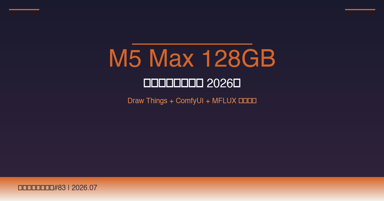 【加藤メカトロ】M5 Maxで考える2026年夏の最強ローカル作画環境—Draw Things + ComfyUI + MFLUX三層構成