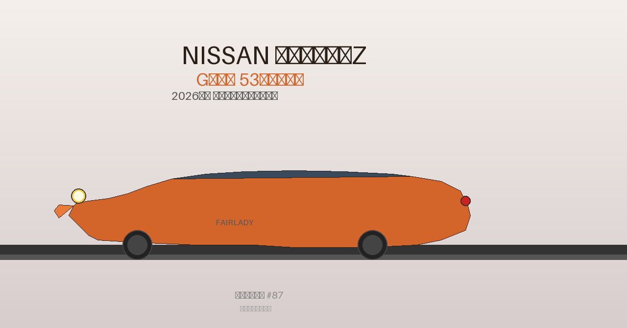 【加藤ビーグル #87】Nissan フェアレディZ 2026年改良 — Gノーズ53年ぶり復活とNISMO 6速MTの衝撃
